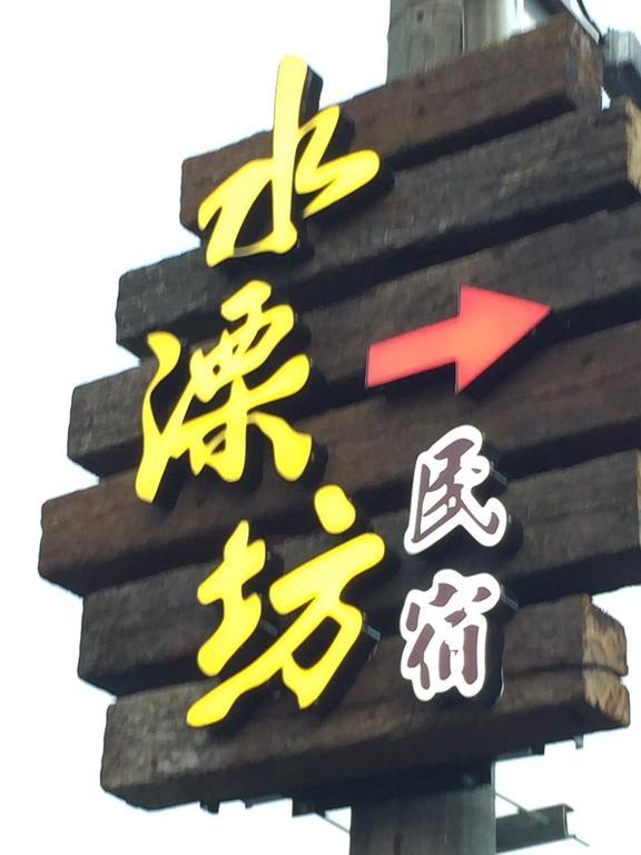 Shui River B&B Wujie Luaran gambar